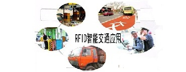 RFID城市公交管理系统方案